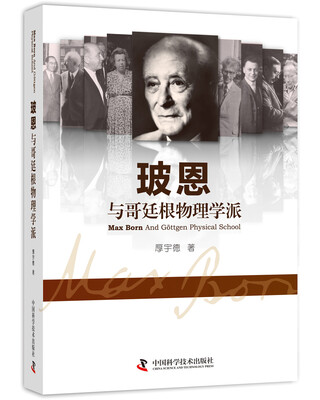 

玻恩与哥廷根物理学派