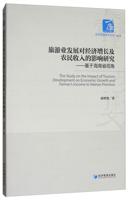 

旅游业发展对经济增长及农民收入的影响研究：基于海南省视角