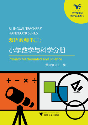 

双语教师手册：小学数学与科学分册