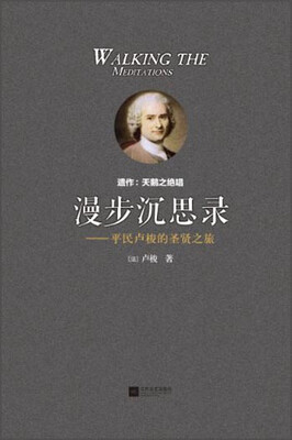 

漫步沉思录：平民卢梭的圣贤之旅