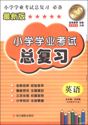 

小学学业考试总复习英语最新版