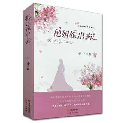 

把姐嫁出去