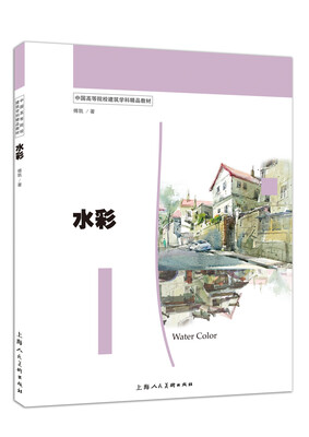 

水彩/中国高等院校建筑学科精品教材