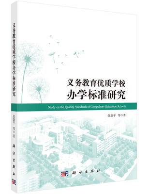 

义务教育优质学校办学标准研究