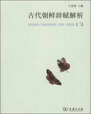 

古代朝鲜辞赋解析（2）