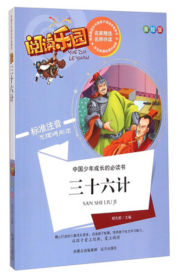

中国少年成长的必读书·阅读乐园：三十六计（美绘版 标准注音无障碍阅读）