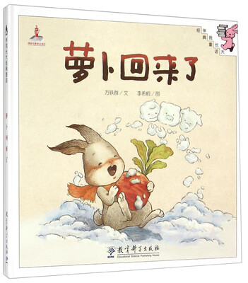 

伴我长大经典童话：萝卜回来了