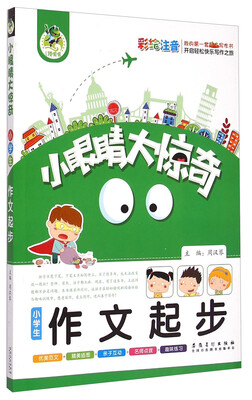 

小眼睛大惊奇小学生作文起步彩绘注音