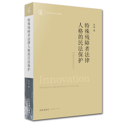 

特殊残障者法律人格的民法保护