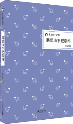 

曹文轩小说馆：瞎眼山羊把歌唱（精装版）