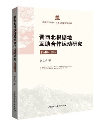 

晋西北根据地互助合作运动研究：1940-1949