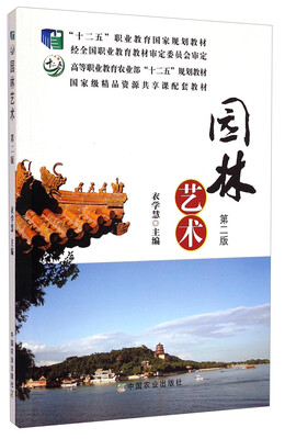 

园林艺术（第二版）/高等职业教育农业部“十二五”规划教材