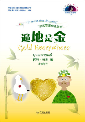 

中国少年儿童生态意识教育丛书 冈特生态童书（57）：遍地是金