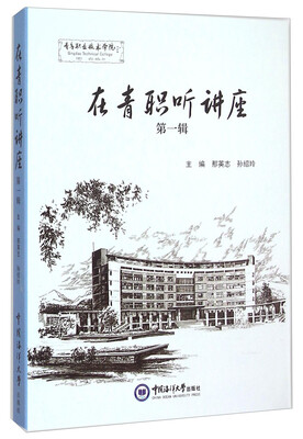 

在青职听讲座第一辑