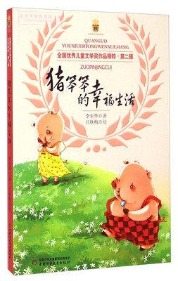 

全国优秀儿童文学奖作品精粹·第二辑：猪笨笨的幸福生活