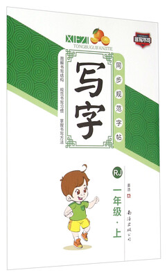 

同步规范字帖：写字（一年级上 RJ）