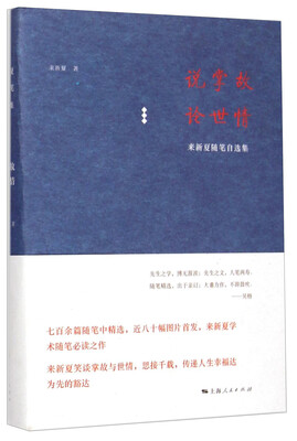 

来新夏随笔自选集：说掌故 论世情