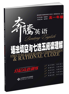 

奔腾英语·语法填空与七选五阅读理解：分层高效训练（高一）