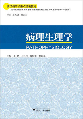

病理生理学/浙江省高校重点建设教材