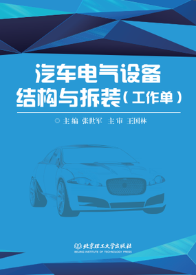 

汽车电气设备结构与拆装附工作单