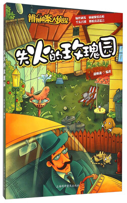 

辨图破案大侦探：失火的玫瑰园