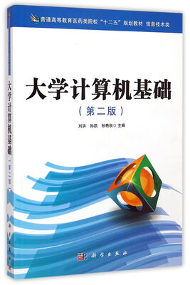 

大学计算机基础 信息技术类(第2版)/普通高等教育医药类院校十二五规划教材