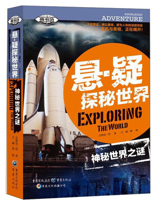 

悬·疑探秘世界：神秘世界之谜