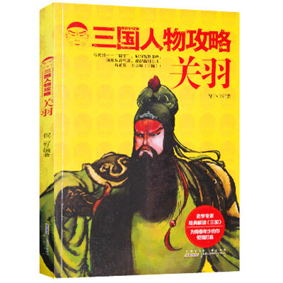 

三国人物攻略 关羽
