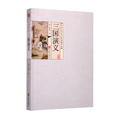

中国古代文学名著典藏书系三国演义