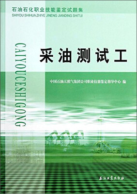 

石油石化职业技能鉴定试题集:采油测试工