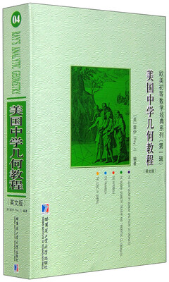 

欧美初等数学经典系列（第1辑）：美国中学几何教程（英文版）