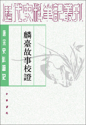 

麟台故事校证/唐宋史料笔记丛刊