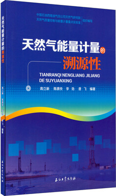 

天然气能量计量的溯源性