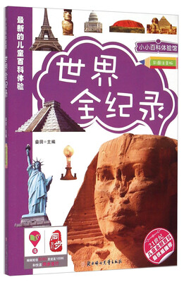 

小小百科体验馆：世界全纪录（彩图注音版）