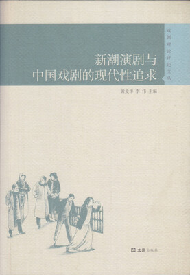 

新潮演剧与中国戏剧的现代性追求/戏剧理论评论文丛