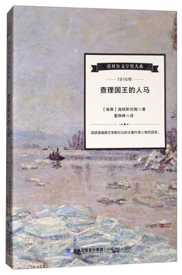 

诺贝尔文学奖大系：查理国王的人马