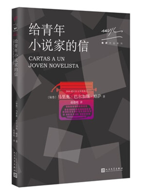 

略萨作品系列：给青年小说家的信（2017年版）