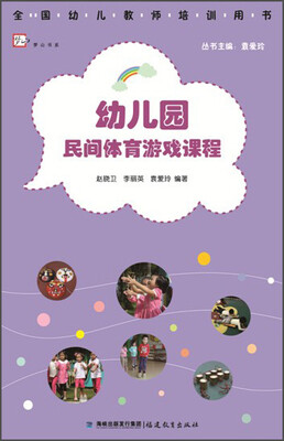

幼儿园民间体育游戏课程全国幼儿教师培训用书