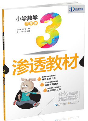 

培优新帮手·渗透教材：小学数学三年级