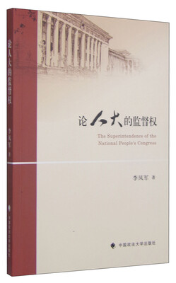 

论人大的监督权