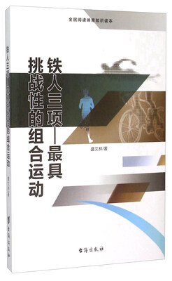 

铁人三项 最具挑战性的组合运动（全民阅读体育知识读本）