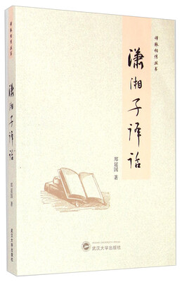 

译脉相传丛书：萧湘子译话
