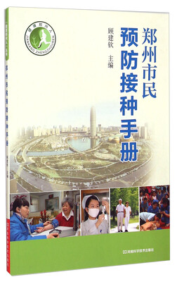 

健康郑州人：郑州市民预防接种手册