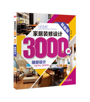 

家居装修设计3000例细部设计精编版