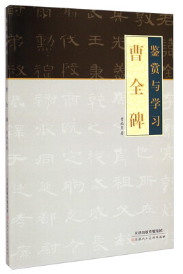 

曹全碑鉴赏与学习