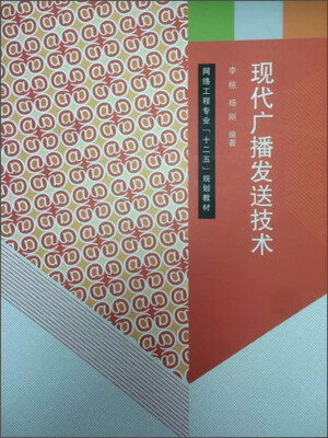 

现代广播发送技术
