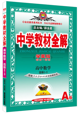 

金星教育系列丛书中学教材全解 高中数学选修2-3 人教实验A版 学案版