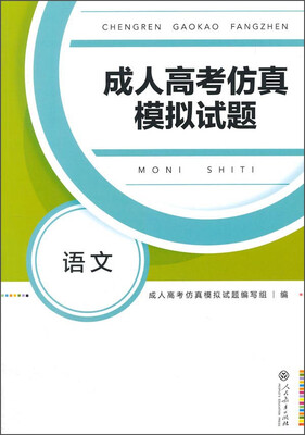 

成人高考仿真模拟试题：语文