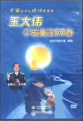 

王大伟平安童谣50首（DVD光盘版）