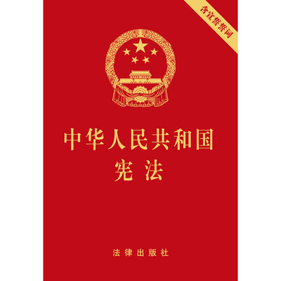 

中华人民共和国宪法（含宣誓誓词 64开烫金便携版）